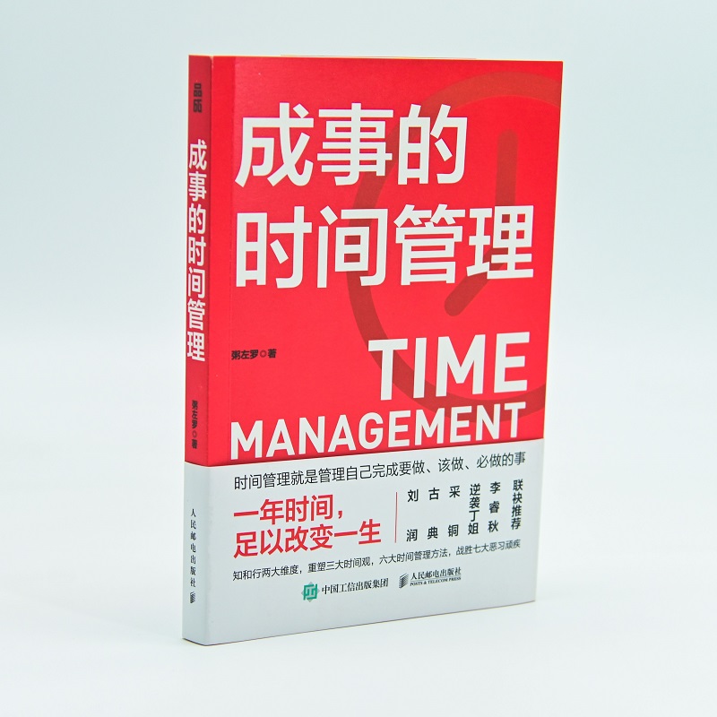 成事的时间管理 粥左罗 著 时间管理经管、励志  敢不敢用一年的时间（彻底）改变自己 新华书店正版图书籍 人民邮电出版社 - 图3