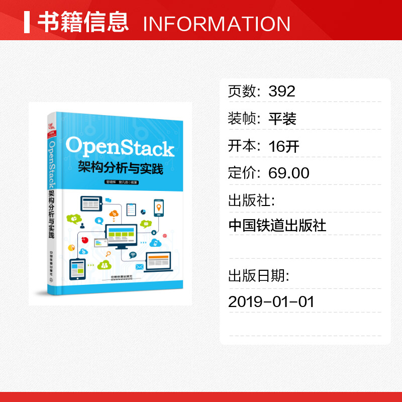 OPENSTACK架构分析与实践 管增辉, 曾凡浪 著 程序设计（新）专业科技 新华书店正版图书籍 中国铁道出版社 - 图0