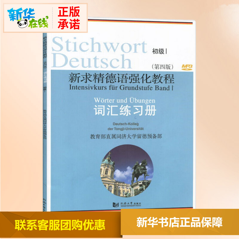 新求精德语强化教程词汇练习册 初级 1(第4版) 直属同济大学留德预备部 编 德语文教 新华书店正版图书籍 同济大学出版社 - 图1