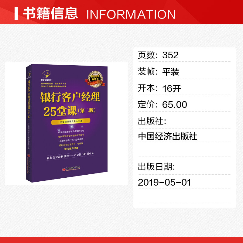 银行客户经理25堂课(第2版) 立金银行培训中心 著 张梦初 杨元丽 编 金融经管、励志 新华书店正版图书籍 中国经济出版社 - 图0