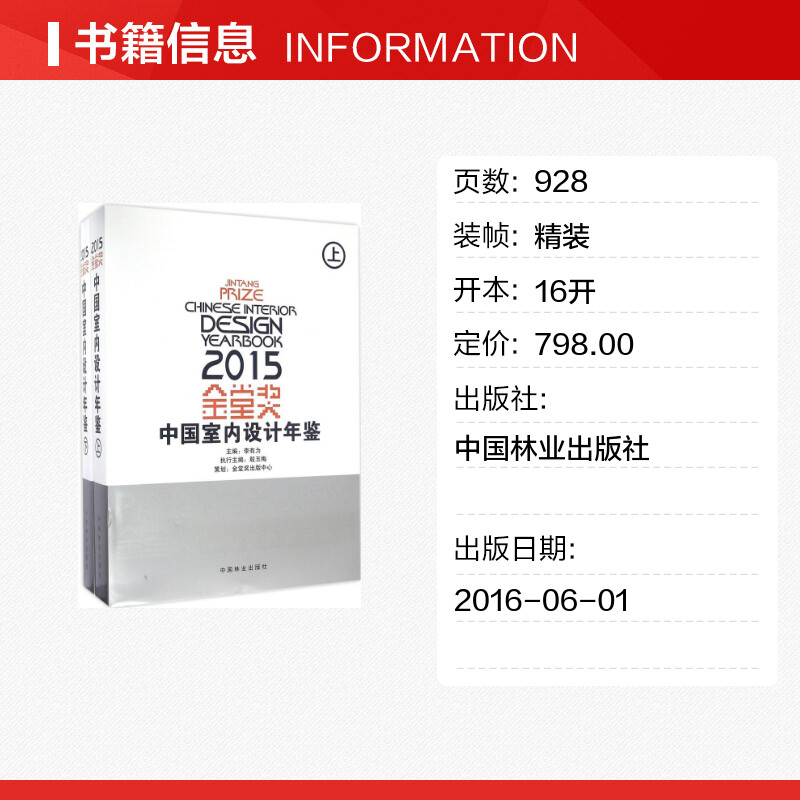 金堂奖2015中国室内设计年鉴李有为主编著作建筑/水利（新）专业科技新华书店正版图书籍中国林业出版社_虎窝淘