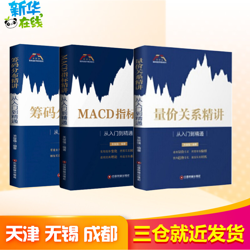 (从入门到精通)MACD指标精讲+筹码分布精讲+量价关系精讲  关俊强 著 金融经管、励志 新华书店正版图书籍 中国财富出版社