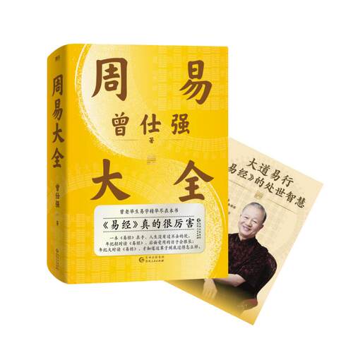 【赠课程+书签】周易大全曾仕强 毕生易学精华尽在本书 周易全书易经六十四卦通解入门易经很容易中国哲学四书五经入门基础 正版 - 图2