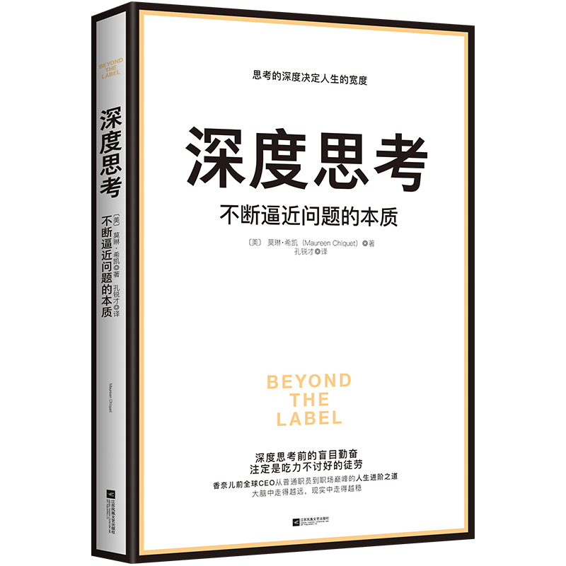 深度思考 不断逼近问题的本质 深度工作基础深度思考深度思考方法深度思维深度管理深度学习逼近问题本质打破僵局深度工作实践版 - 图3