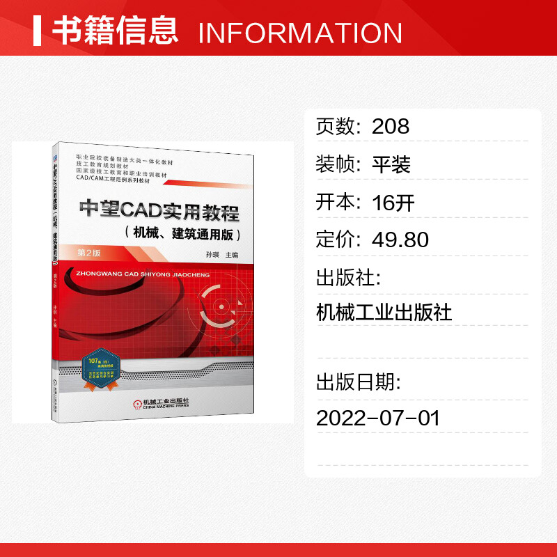 中望CAD实用教程(机械、建筑通用版) 第2版 孙琪 编 计算机辅助设计和工程（新）大中专 新华书店正版图书籍 机械工业出版社 - 图0