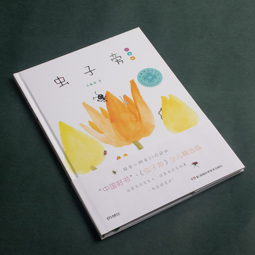 虫子旁朱赢椿正版儿童版少儿绘本朱赢椿幼儿园小学生课外书籍阅读少儿父母与孩子的睡前亲子阅读新华正版图书籍0-4-6-8岁 - 图0