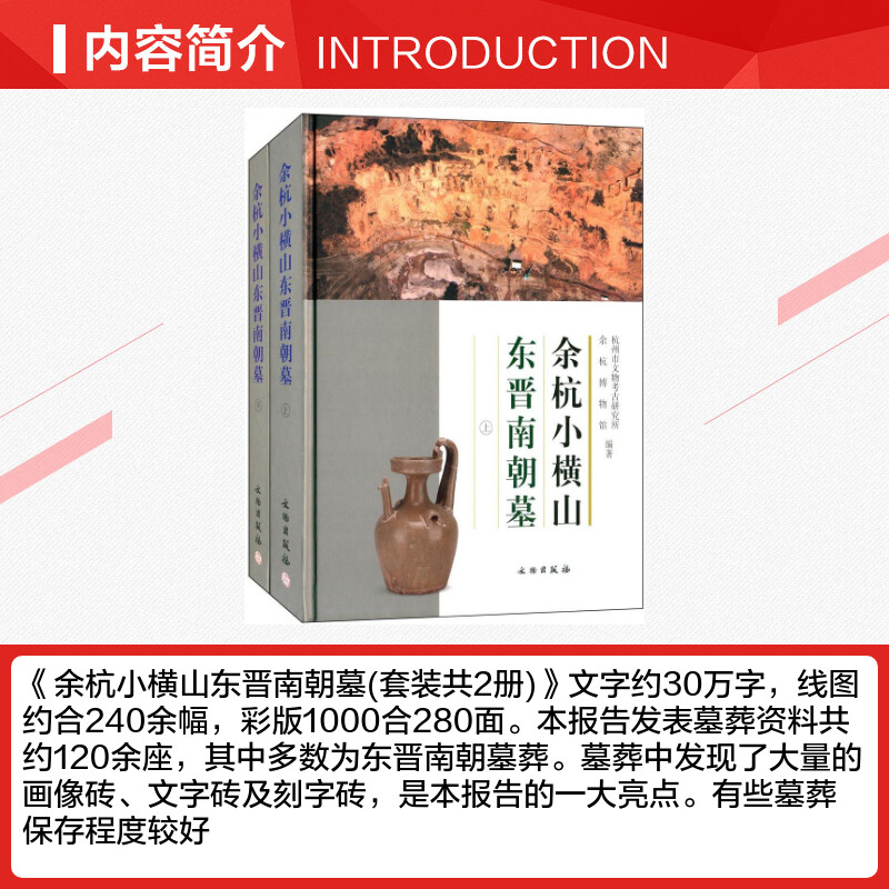 余杭小横山东晋南朝墓 无 著 杭州市文物考古研究所 等 编 中国古代随笔文学 新华书店正版图书籍 文物出版社 - 图1