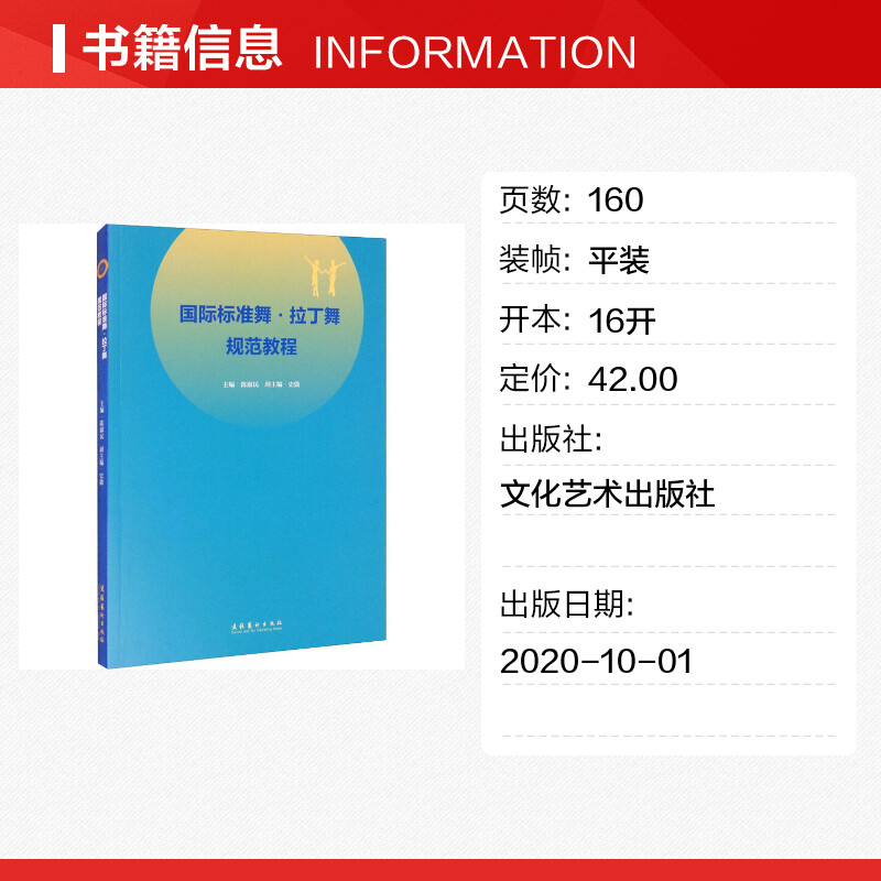 国际标准舞·拉丁舞规范教程 陈淑民 编 舞蹈（新）艺术 新华书店正版图书籍 文化艺术出版社 - 图0