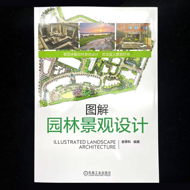 图解园林景观设计 金荣科 编著 编 建筑/水利（新）专业科技 新华书店正版图书籍 机械工业出版社,淘宝优惠券,粉丝福利购,淘宝优惠卷