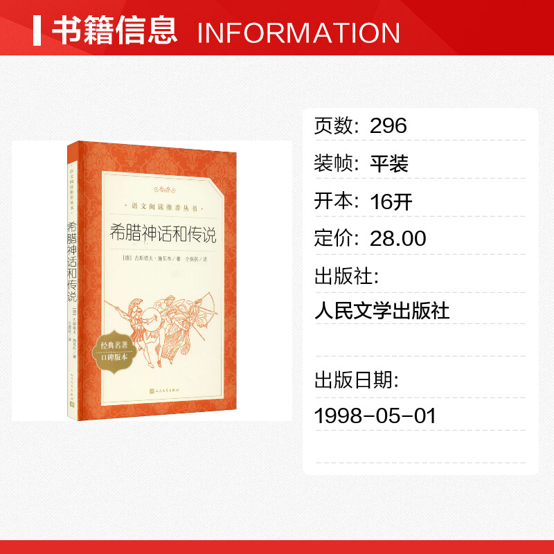 希腊神话和传说施瓦布著仝保民译初中经典世界名著课外读物语文阅读书目新华书店正版图书籍人民文学-图0