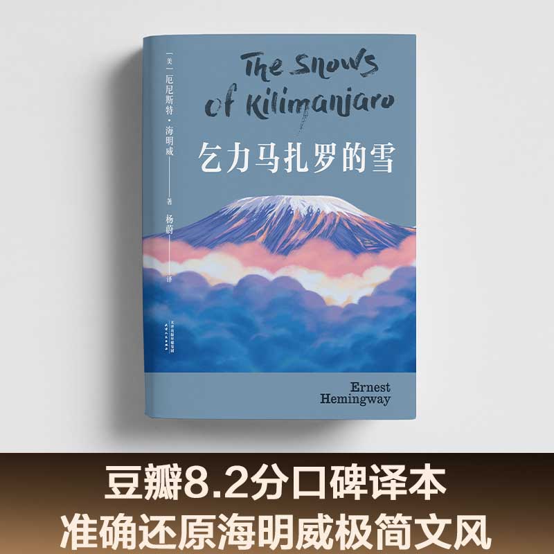 乞力马扎罗的雪 (美)厄尼斯特·海明威 著 杨蔚 译 现代/当代文学文学 新华书店正版图书籍 天津人民出版社 - 图2