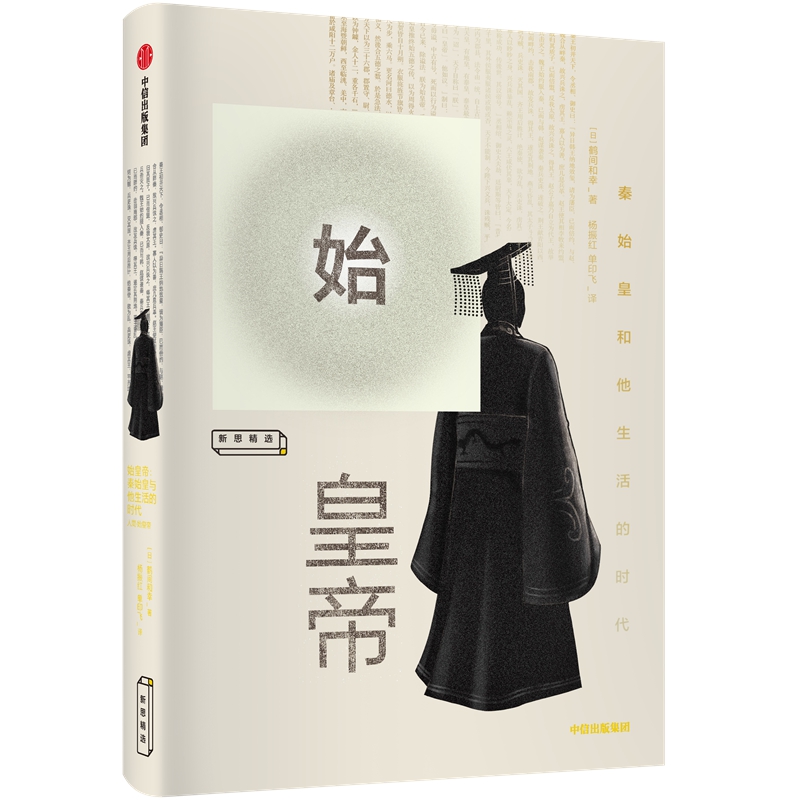 始皇帝:秦始皇和他生活的时代 [日]鹤间和幸 著 杨振红//单印飞 译 战国秦汉社科 新华书店正版图书籍 中信出版社 - 图3