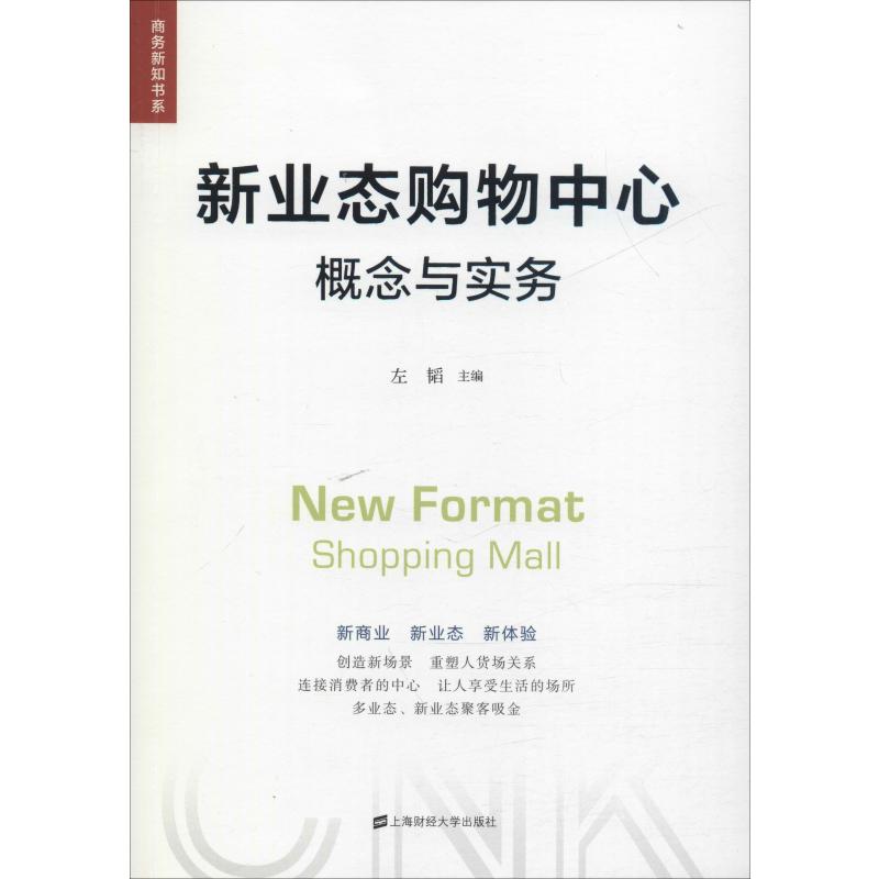 新业态购物中心概念与实务左韬编企业经营与管理经管、励志新华书店正版图书籍上海财经大学出版社-图3