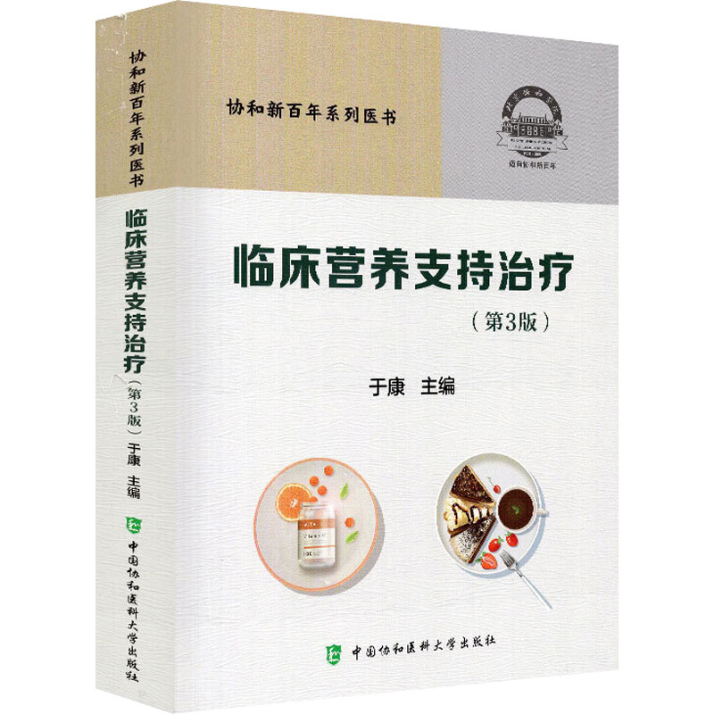 临床营养支持治疗(第3版) 于康 编 临床医学生活 新华书店正版图书籍 中国协和医科大学出版 - 图3