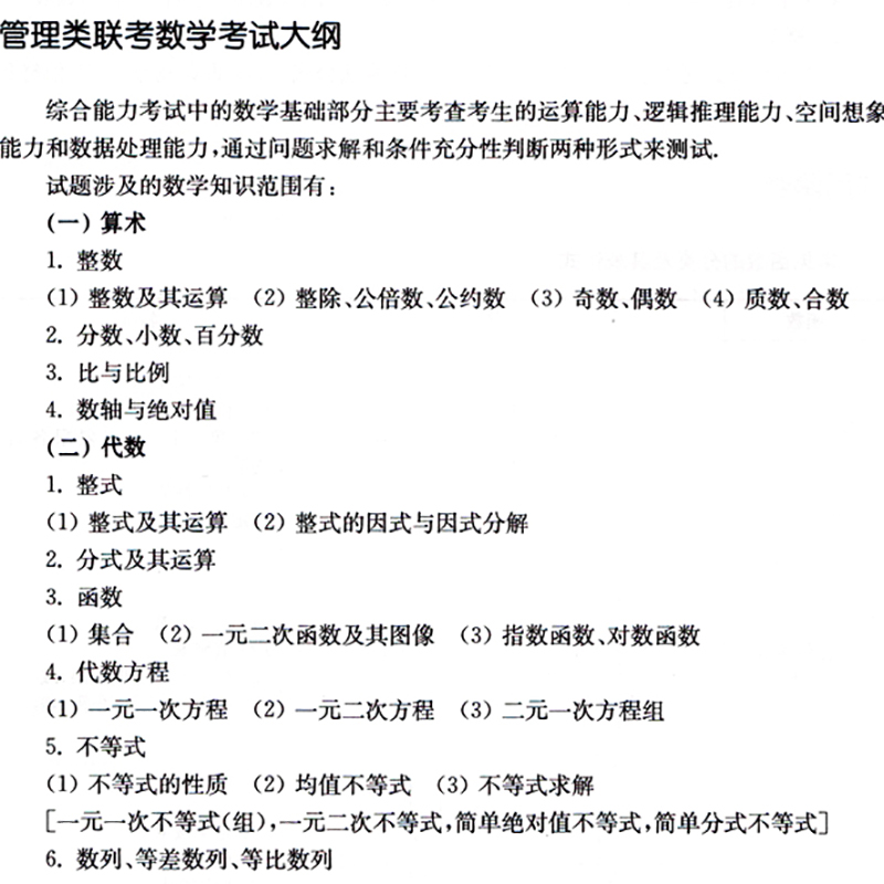 全国硕士研究生入学考试管理类联考数学标准教材 王杰通 编 考研（新）大中专 新华书店正版图书籍 南京大学出版社 - 图1