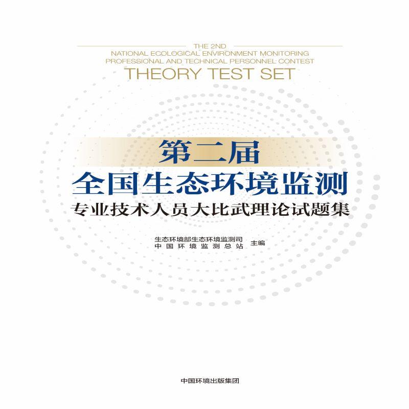 第二届全国生态环境监测专业技术人员大比武理论试题集 生态环境部生态环境监测司,中国环境监测总站 编 环境科学专业科技