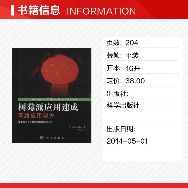 树莓派应用速成网络应用秘方 Rick Golden著符鹏飞译网络通信（新）专业科技新华书店正版图书籍科学出版社-图0