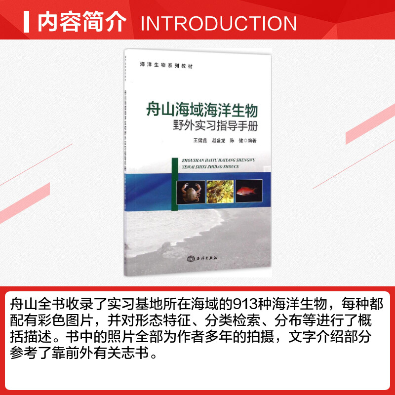 舟山海域海洋生物野外实习指导手册 王健鑫,赵盛龙,陈健 编著 著作 航空航天专业科技 新华书店正版图书籍 中国海洋出版社 - 图1