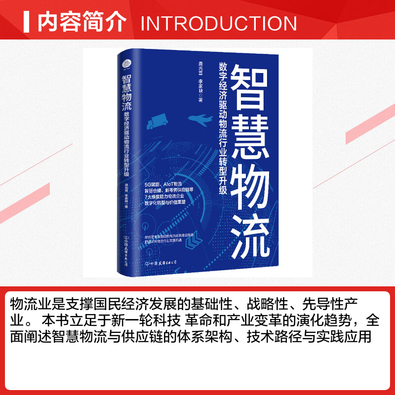 智慧物流 数字经济驱动物流行业转型升级 龚光富,李家映 著 供应链管理经管、励志 新华书店正版图书籍 中国友谊出版公司 - 图1