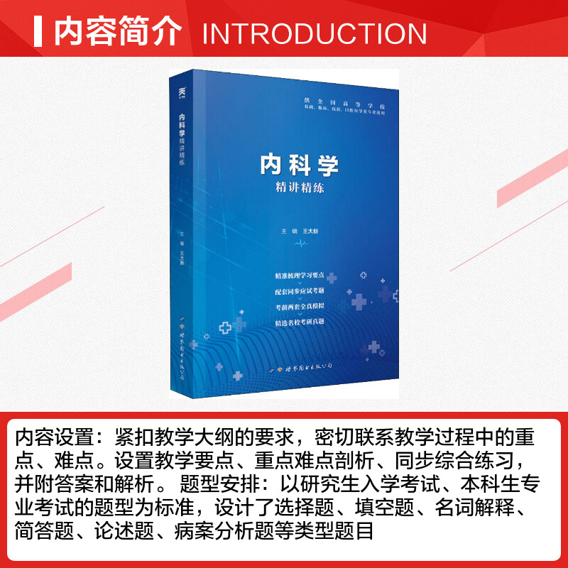 【正版】内科学精讲精练辅导学习指导指南课堂笔记与习题集试题同步练习册配套人卫版内科学第九版第9版本科临床医学教材-图1