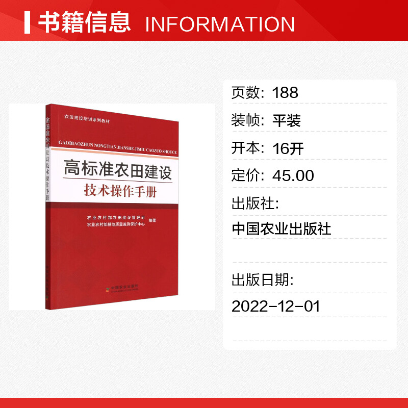 高标准农田建设技术操作手册 农业农村部农田建设管理司,农业农村部耕地质量监测保护中心 编 农业基础科学专业科技 - 图0