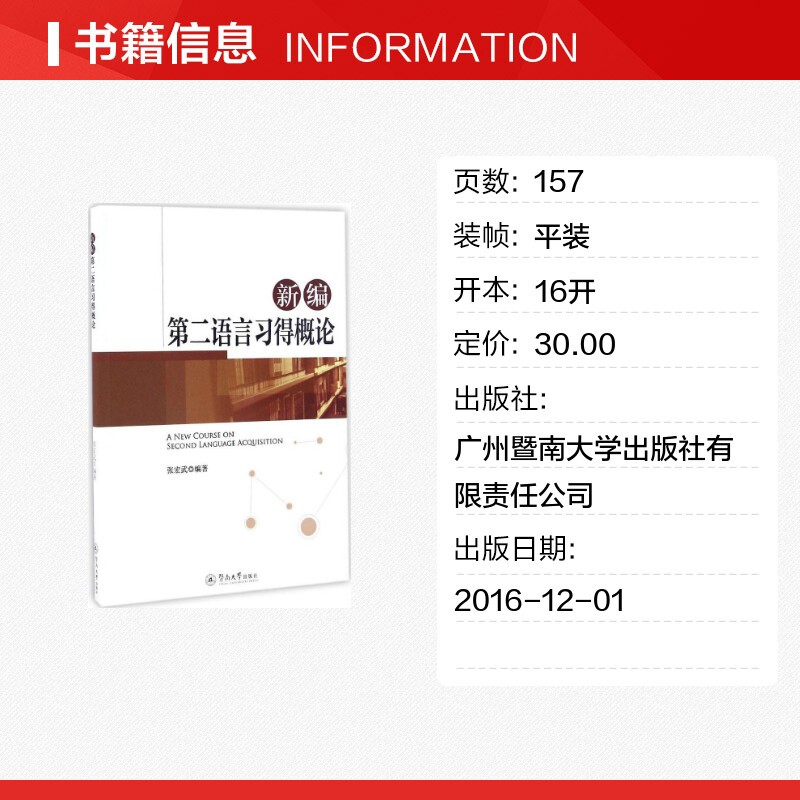 新编第二语言习得概论 张宏武 编著 著 教材文教 新华书店正版图书籍 广州暨南大学出版社有限责任公司 - 图0