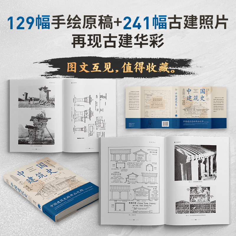 版本随机中国建筑史 梁思成 中国建筑史开山之作中国建筑5000年给国人的建筑与居住艺术的入门书民族的历史文化再现古建变迁书籍 - 图2