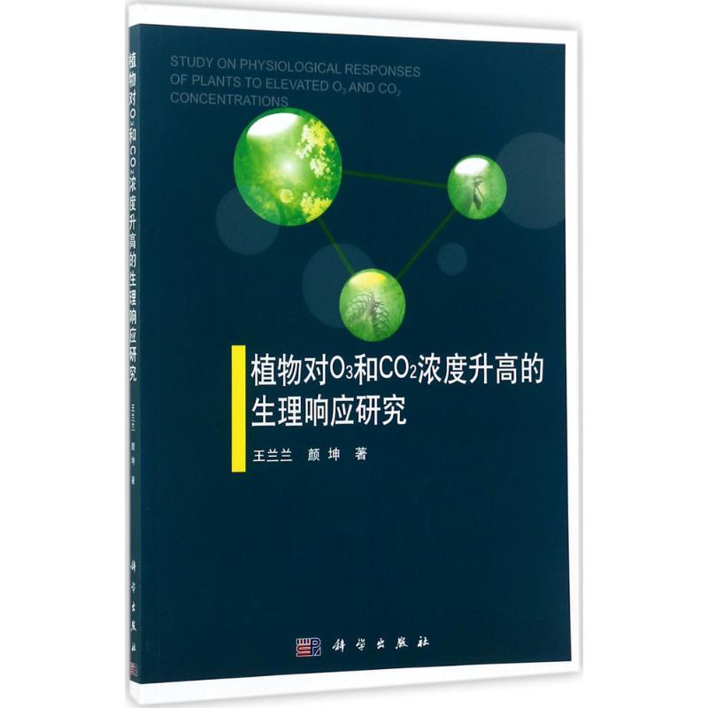 植物对O3和CO2浓度升高的生理响应研究王兰兰,颜坤著航空航天专业科技新华书店正版图书籍科学出版社-图3