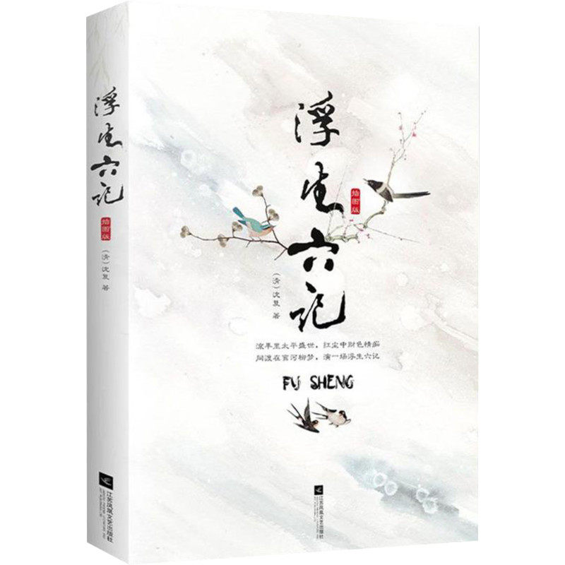 浮生六记插图版(清)沈复著著中国近代随笔文学新华书店正版图书籍凤凰出版社_虎窝淘