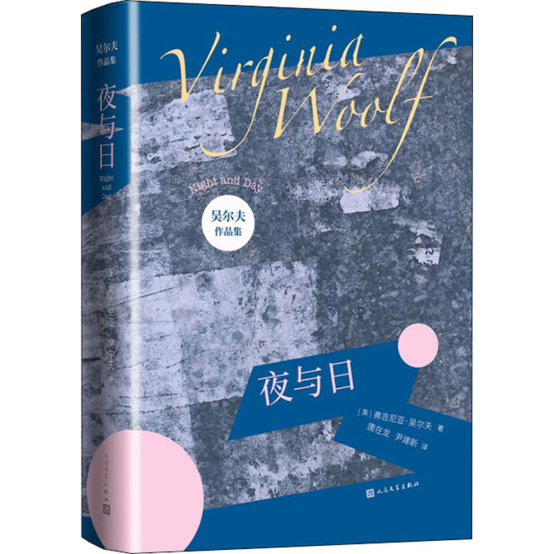 夜与日(英)弗吉尼亚·吴尔夫著唐在龙,尹建新译英国文学/欧洲文学文学新华书店正版图书籍人民文学出版社-图3