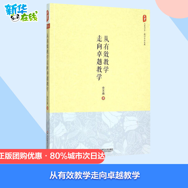 【团购优惠】从有效教学走向卓越教学大夏书系教师专业发展读物余文森中小学教师教育理论研究正版图书华东师范大学出版社-图1