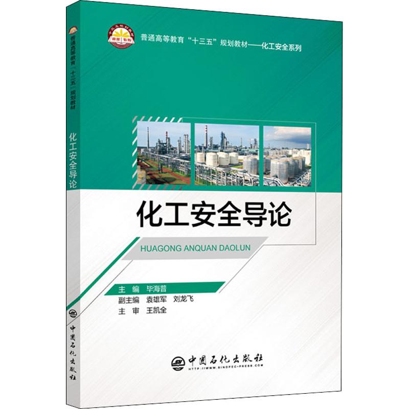 化工安全导论毕海普编工业技术其它专业科技新华书店正版图书籍中国石化出版社-图3