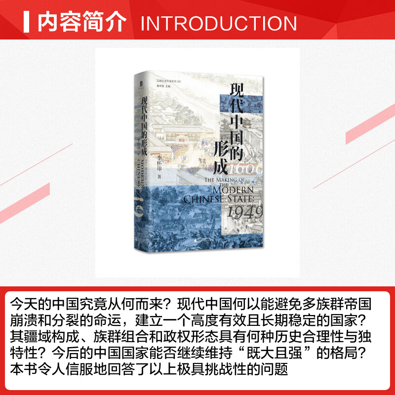 现代中国的形成 1600—1949李怀印全面论述十七至二十世纪现代中国的形成过程探寻现代中国形成的独特路径正版书籍新华书店-图1