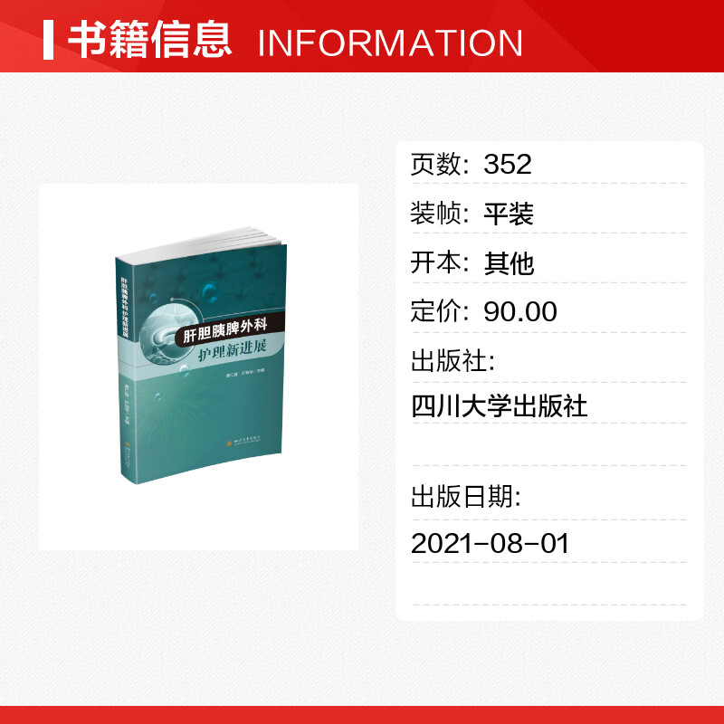 肝胆胰脾外科护理新进展 龚仁蓉、许瑞华 著 医学其它生活 新华书店正版图书籍 四川大学出版社 - 图0