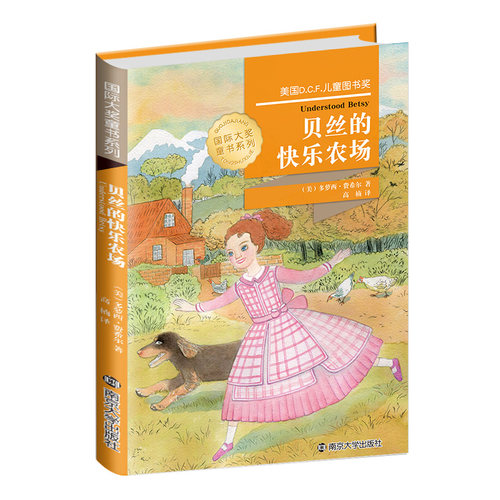贝丝的快乐农场 (美)多萝西·费希尔 著;高楠 译 著 儿童文学少儿 新华书店正版图书籍 南京大学出版社 - 图3