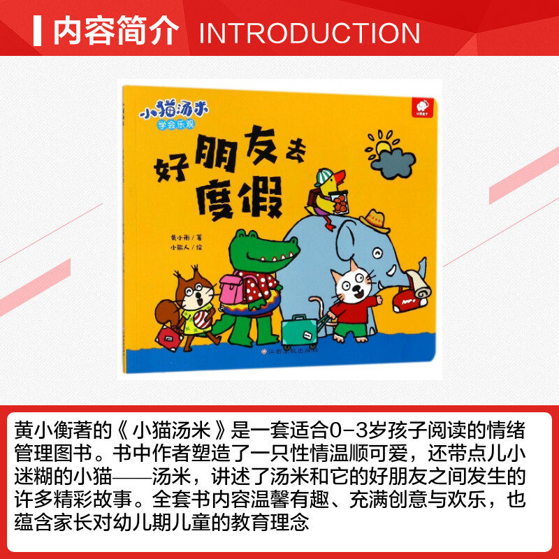好朋友去度假/小猫汤米 黄小衡 著 绘本/图画书/少儿动漫书少儿 新华书店正版图书籍 江西高校出版社,淘宝优惠券,粉丝福利购,淘宝优惠卷