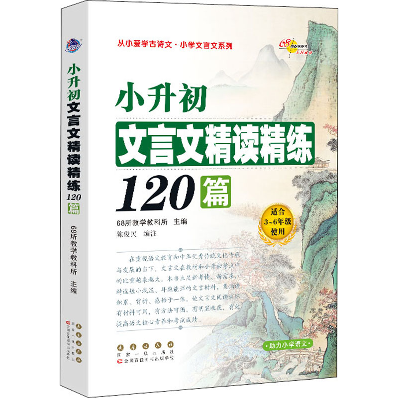 小升初文言文精读精练120篇 68所教学教科所编小学升初中文教新华书店正版图书籍长春出版社-图3