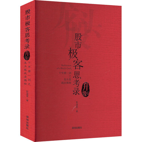 股市极客思考录 十年磨一剑之龙头股战法揭秘（升级版）彭道富 龙头股战法教程 股市行情股票投资理财书籍炒股涨停板书籍 新华正版 - 图3