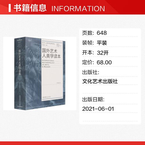 国外艺术人类学读本 李修建 编 艺术理论（新）艺术 新华书店正版图书籍 文化艺术出版社 - 图0