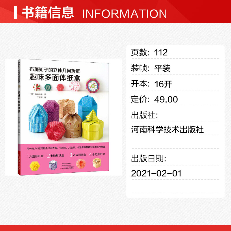 布施知子的立体几何折纸 趣味多面体纸盒 (日)布施知子 著 江景丽 译 都市手工艺书籍少儿 新华书店正版图书籍 - 图0