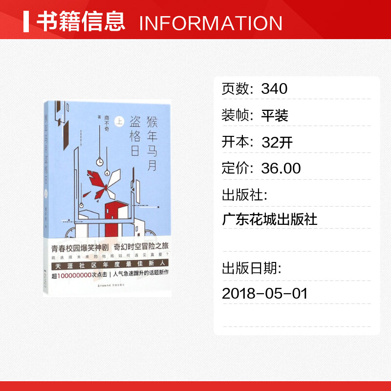 猴年马月盗格日上 商不奇 著 青春/都市/言情/轻小说文学 新华书店正版图书籍 广东花城出版社 - 图0