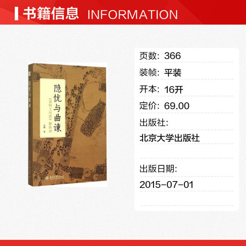 隐忧与曲谏:《清明上河图》解码录 余辉 著 著 工艺美术（新）艺术 新华书店正版图书籍 北京大学出版社 - 图0