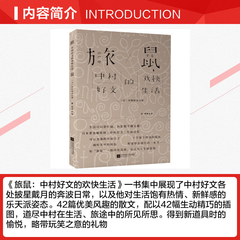 旅鼠 中村好文的欢快生活 (日)中村好文 著 孙雅甜 译 文学作品集文学 新华书店正版图书籍 江苏文艺出版社 - 图1