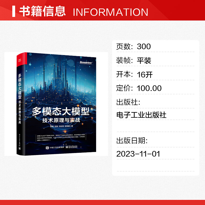 多模态大模型 技术原理与实战 彭勇 大语言模型和多模态大模型发展历史技术原理开源框架配套工具部署细则实战案例书 电子工业出版 - 图0
