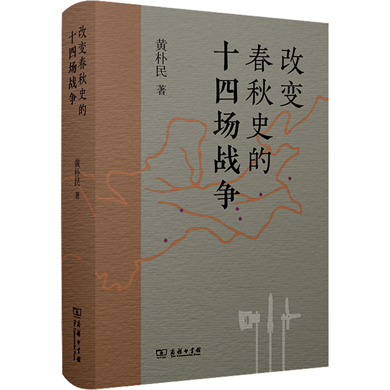 改变春秋史的十四场战争 黄朴民 著 战国秦汉社科 新华书店正版图书籍 商务印书馆 - 图3