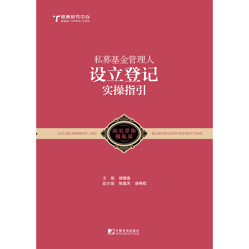 私募基金管理人设立登记实操指引 徐继金 著 徐继金 编 金融经管、励志 新华书店正版图书籍 中国市场出版社 - 图0