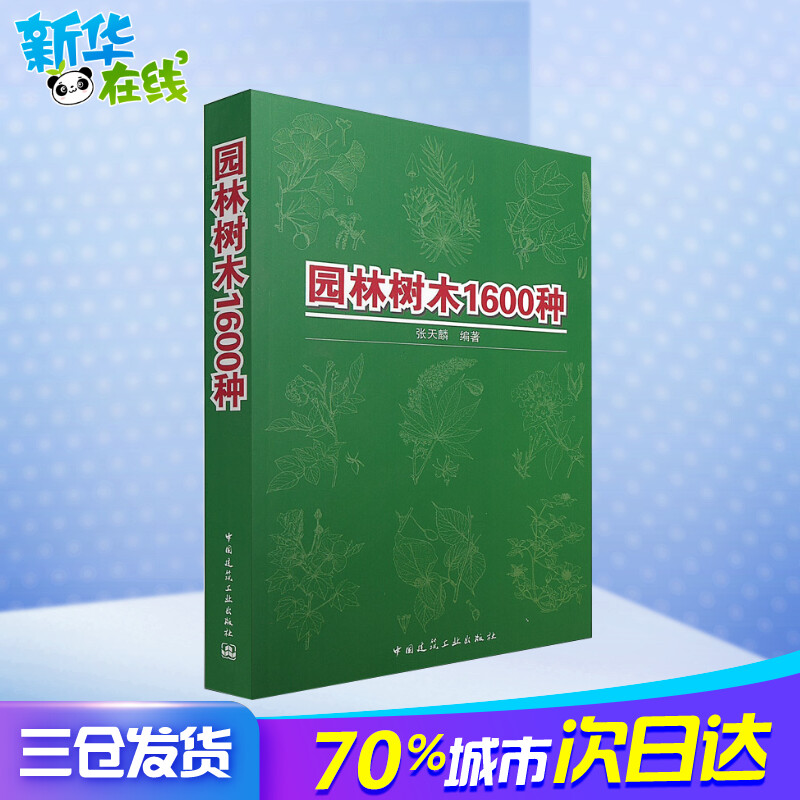 园林树木1600种 张天麟 著作 建筑学书籍 专业科技建筑/水利 中国建筑工业出版社 新华正版 - 图1