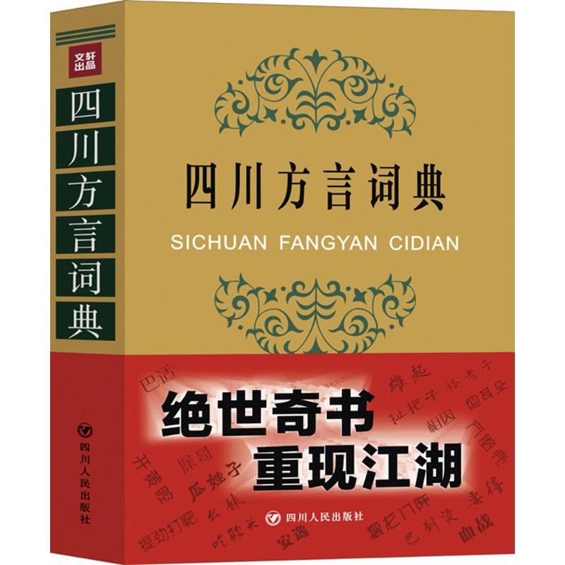 四川方言词典学习四川话走进四川了解四川人四川特色四川文化汉语言文化方言的魅力诙谐幽默工具书新华书店正版图书籍-图3