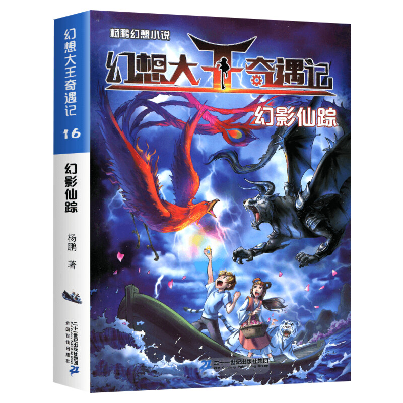 杨鹏幻想大王奇遇记全套19册含新书逃离谎话国魔幻神笔科我掉进了童话里同桌是妖精种植父母超时空大战幻影仙踪梦境大冒险 - 图2