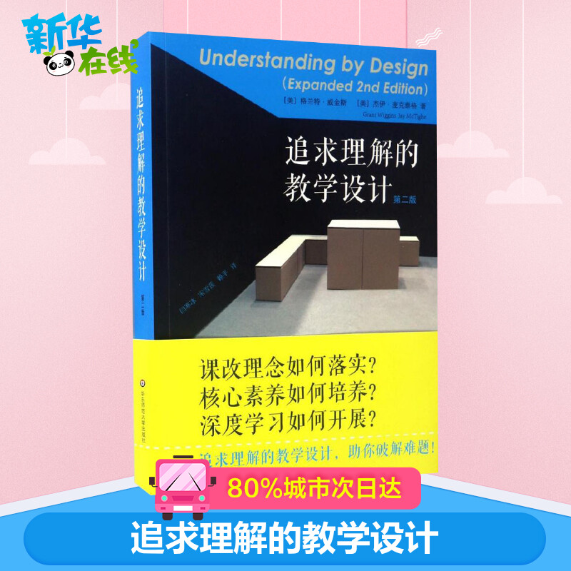 【新华正版】 追求理解的教学设计第2版 助你破解难题 精选教师读本教师阅读老师教学给教师的建议教师参考用书 华东师范大学出版 - 图0